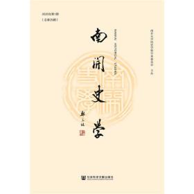 【正版新书】 南开史学(2020年期)(总第29期) 江沛 社会科学文献出版社