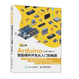 保正版！Arduino智能硬件开发从入门到精通9787115532961人民邮电出版社《无线电》编辑部