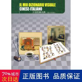 汉语图解词典（意大利语版） 其它语种工具书 作者 新华正版