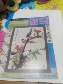 雀鸟写意画技法/中国画自学丛书
