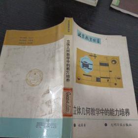 立体几何教学中的能力培养