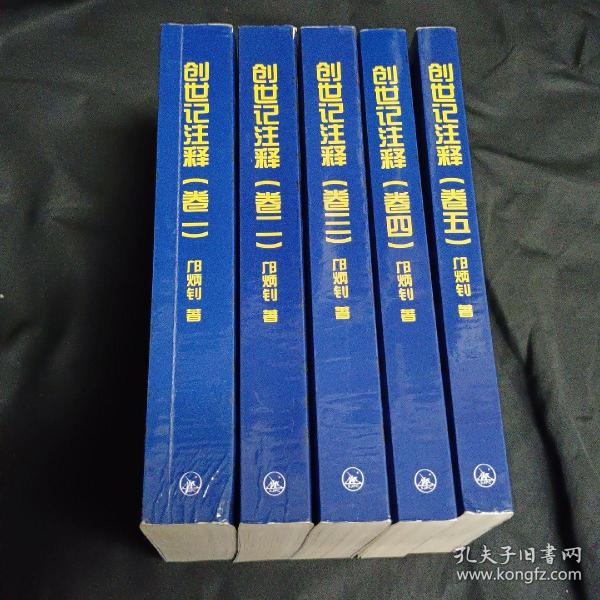 创世纪注释 全五册