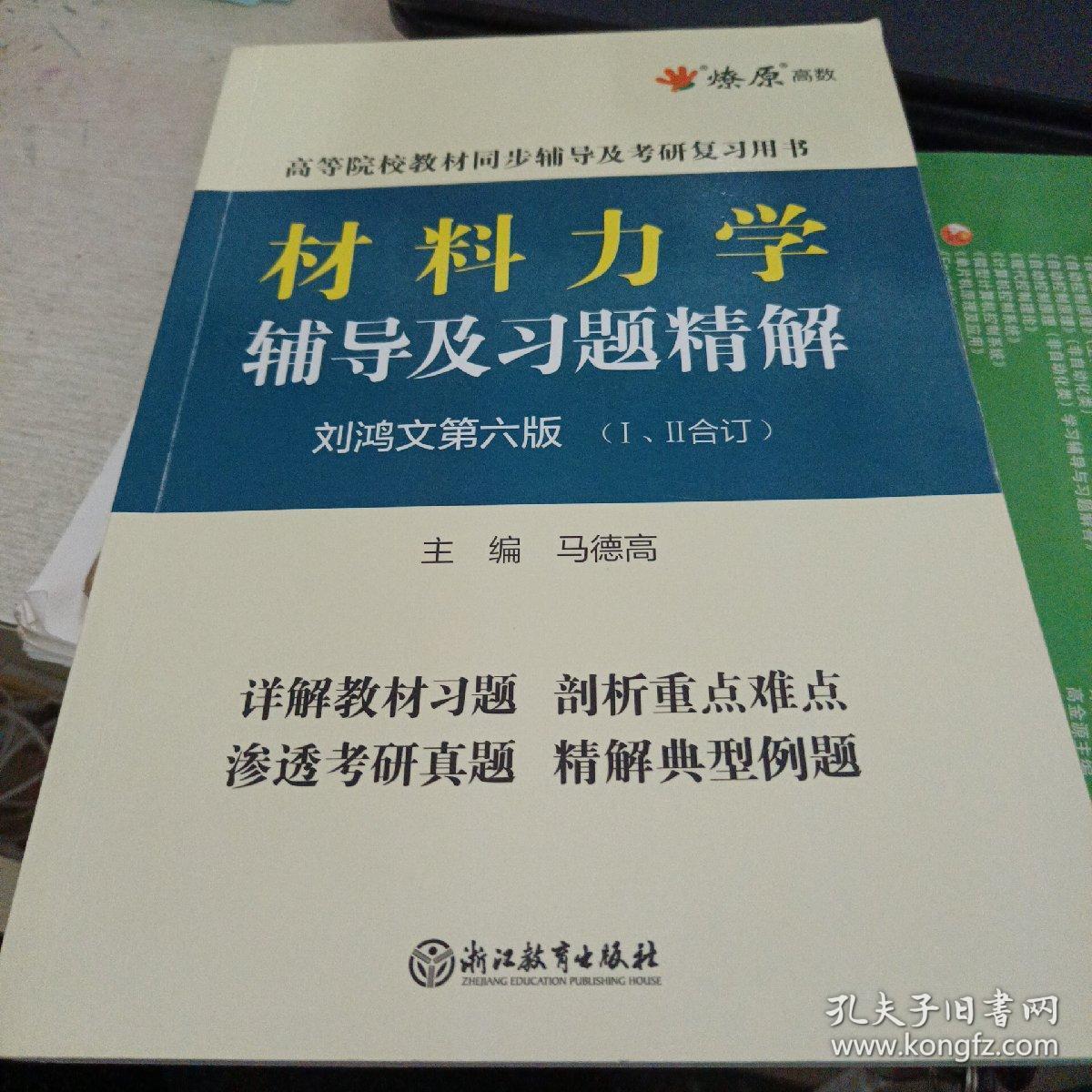 刘鸿文资料力学第6版课后答案考研笔记温习资料网课视频—刚才学习wang