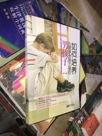 如何培养心理承受能力强的男孩子
