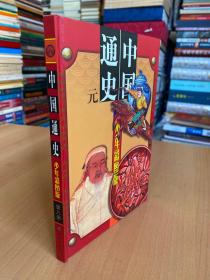 图片 中国通史 少年彩图版（第八册）元  精装本