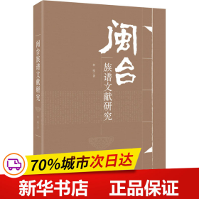 保正版！闽台族谱文献研究9787510834745九州出版社林艳