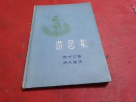 游思集【精装本】1957年10月1版1印 --包国庆教授藏书