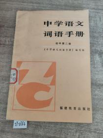 中学语文词语手册初中第二册