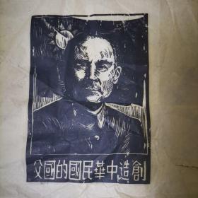 宣纸早期版画：孙中山