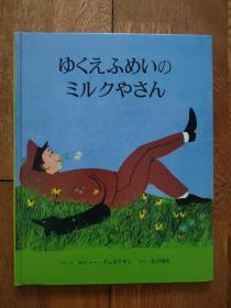 ゆくえふめいのミルクやさん　日文原版16开彩印儿童绘本 山下明生 译 日语正版