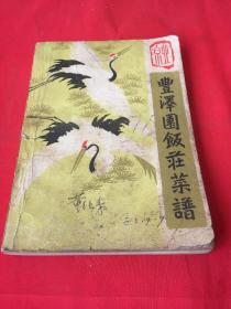 丰泽园菜谱