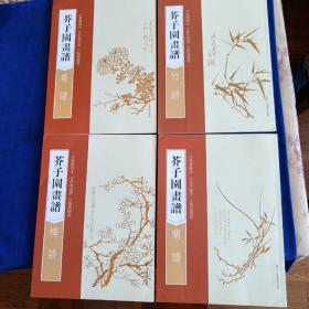 芥子园画谱：梅谱、兰谱、竹谱、菊谱。
全四册合售