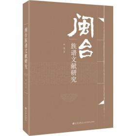 闽台族谱文献研究 林艳 9787510834745 九州出版社