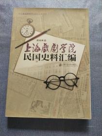 上海戏剧学院民国史料汇编(签名、押章见图)