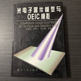 光电子器件模型与OEIC模拟