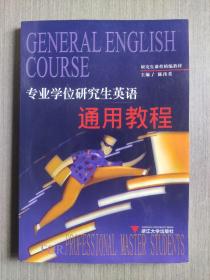专业学位研究生英语通用教程（第2版）
