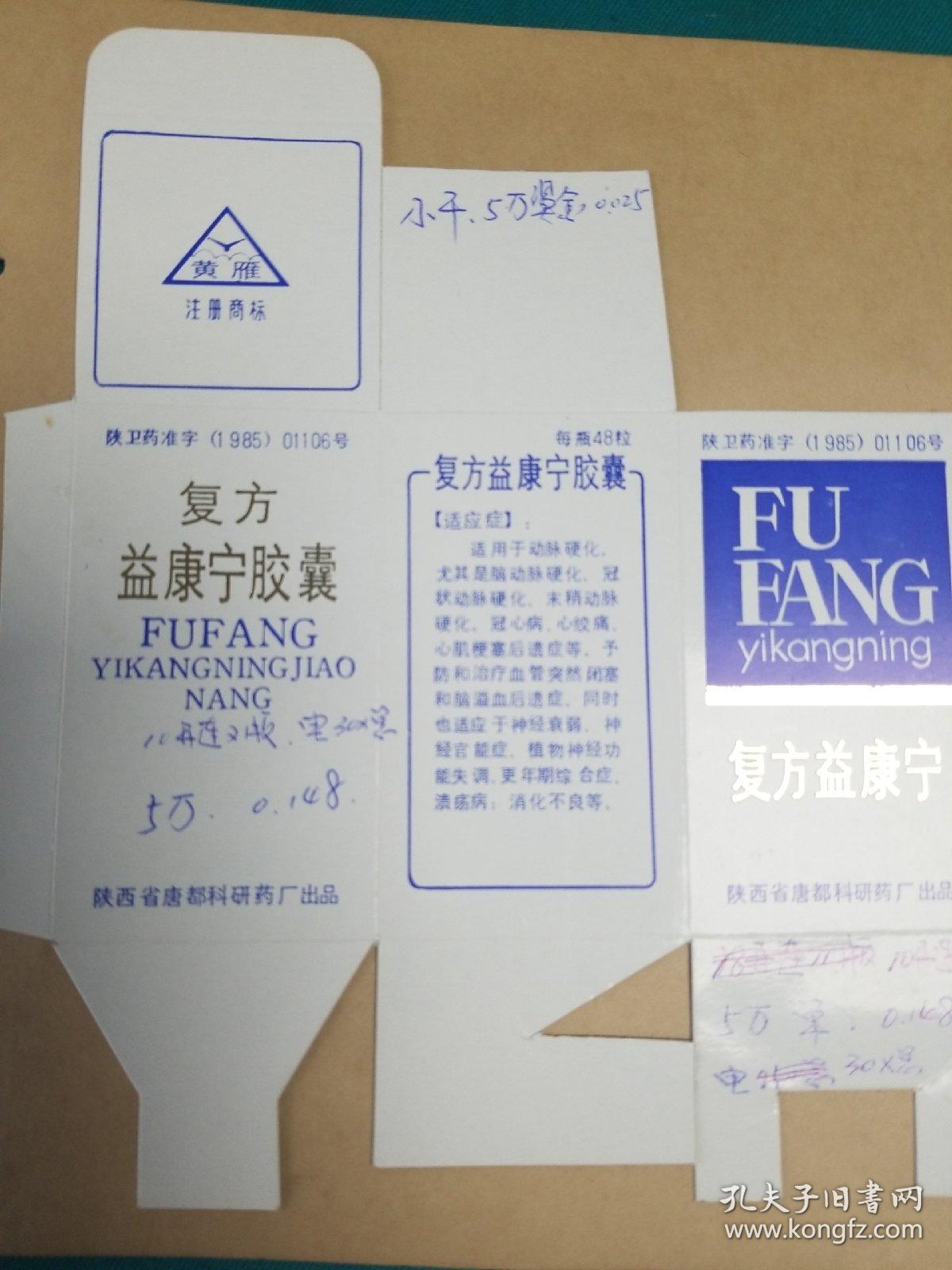 复方益康宁胶囊包装盒(试印样品标)