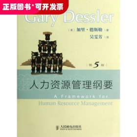 人力资源管理纲要(第5版)