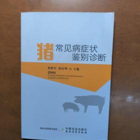 豬常見病癥狀鑒別診斷