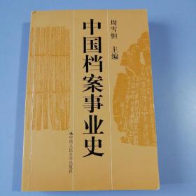 中国档案事业史（内页有划线，约20页）