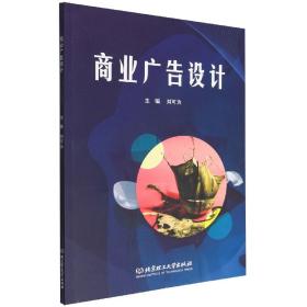 全新正版 商业广告设计 刘可为 主编 9787576316025 北京理工大学