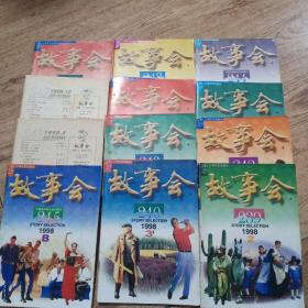 故事会，、1998年1一12月、共12本