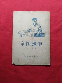 全图珠算(1955年版)