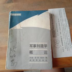 军事创造学概论