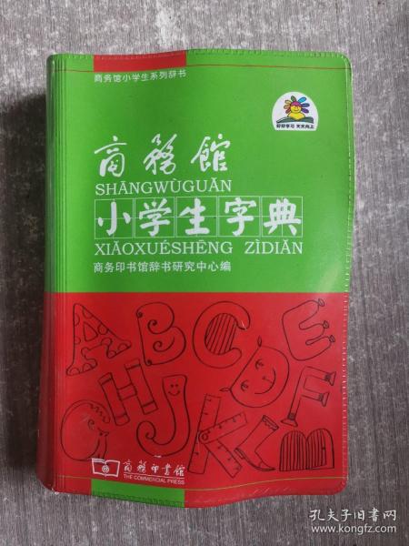 商务馆小学生字典