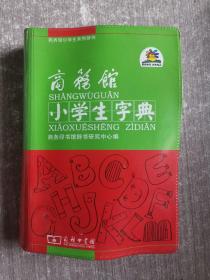 商务馆小学生字典