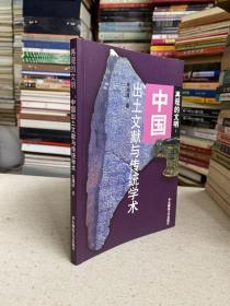 再现的文明：中国出土文献与传统学术（2001年一版一印）