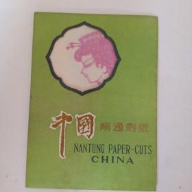 剪纸  中国南通刻纸（4枚套全）