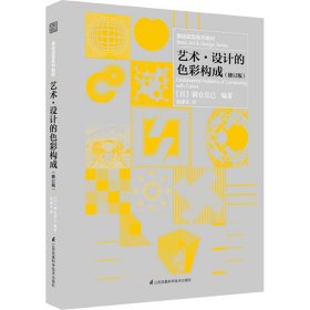 艺术·设计的色彩构成(修订版) (日)朝仓直巳 正版图书