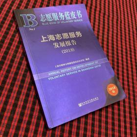志愿服务蓝皮书：上海志愿服务发展报告（2018）