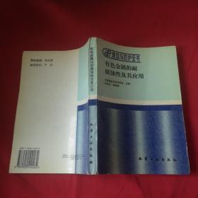 有色金属的耐腐蚀性及其应用