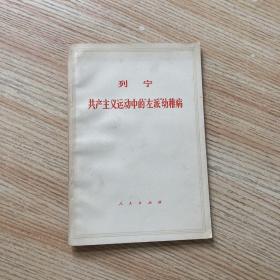 列寧共產主義運動中的"左派"幼稚病