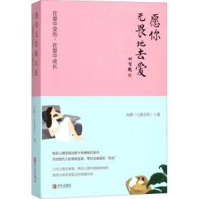 【二手消毒正版塑封】 愿你無畏地去愛：在愛中受傷在愛中成長