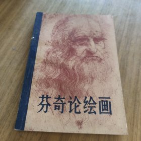 芬奇論繪畫[L----2]