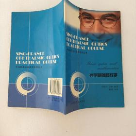 中法眼视光学实用系列用书  :光学基础和数学