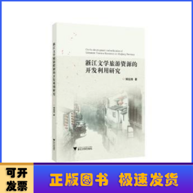 浙江文学旅游资源的开发利用研究