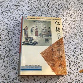 红楼梦鉴赏辞典