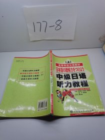 中级日语听力教程（上）