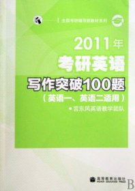 2011年考研英语写作突破100题(英语1英语2适用)宫东风英语教学团队