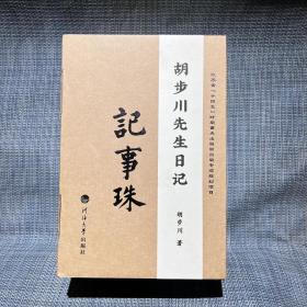 胡步川先生日记——记事珠 12册一套全（水利史研究所第一任所长）