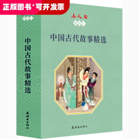 小人书阅读汇 中国古代故事精选(全14册)