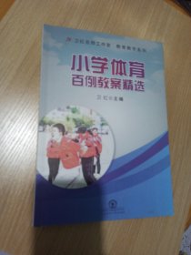 小学体育百例教案精选