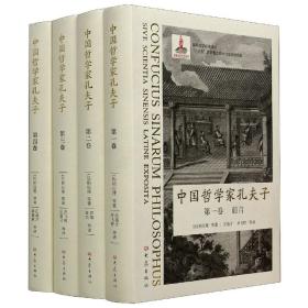 中国哲学家孔夫子(共4册)(精)/国际汉学经典译丛