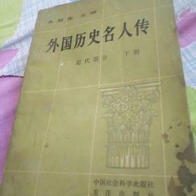 外国历史名人传 近代 下