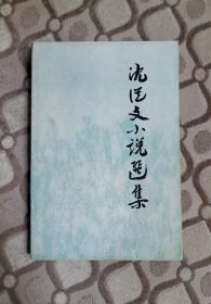 沈从文亲笔签名本 沈从文小说选集 签名钤印本