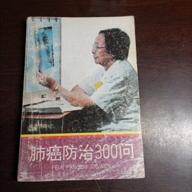 肺癌防治300问'(15187)